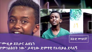 እሁድ መዝናኛ-  