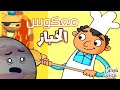 بالمعكوس عمو الخباز الشطور بشرى عواد قناة كراميش Karameesh Tv 