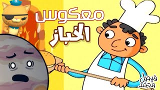 بالمعكوس عمو الخباز الشطور - بشرى عواد | قناة كراميش Karameesh Tv‏