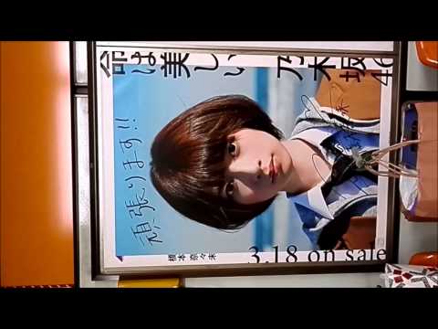 橋本奈々未　田原町（銀座線）　乃木坂46「命は美しい」サイン入りポスター