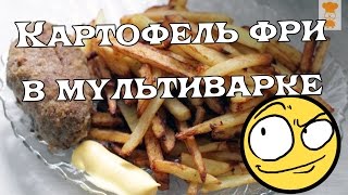 Картофель фри в мультиварке/French fries in multivarku Картофель фри в мультиварке/French fries in multivarku