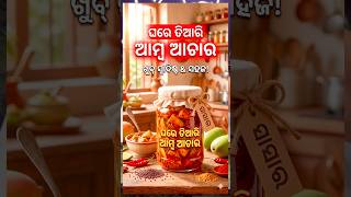 ଘରେ ତିଆରି ଆମ୍ବ ଆଚାର 😋 #trending #viral #food #odia #shorts #minivlog #manga #achar #foryou