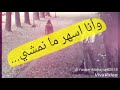 حالات واتس انت تروح وتمشي وانا اسهر منمشي