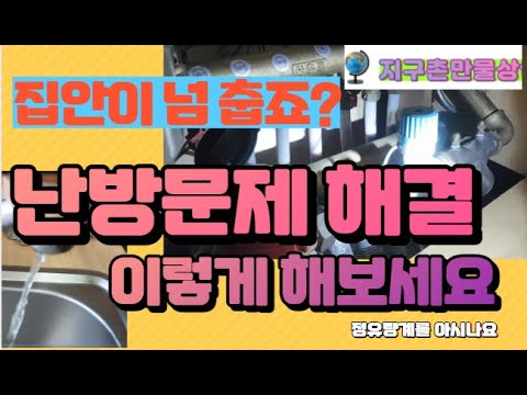 난방문제간단 해결/이렇게해보세요/정유량계셀프수리/지구촌만물상/보일러에어빼기/보일러