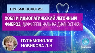 видео: Пульмонолог Новикова Л.Н.: Хроническая обструктивная болезнь легких и идиопатический легочный фиброз картинка: Пульмонолог Новикова Л.Н.: Хроническая обструктивная болезнь легких и идиопатический легочный фиброз