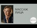 Расслабляющий массаж лица/ Face relax massage