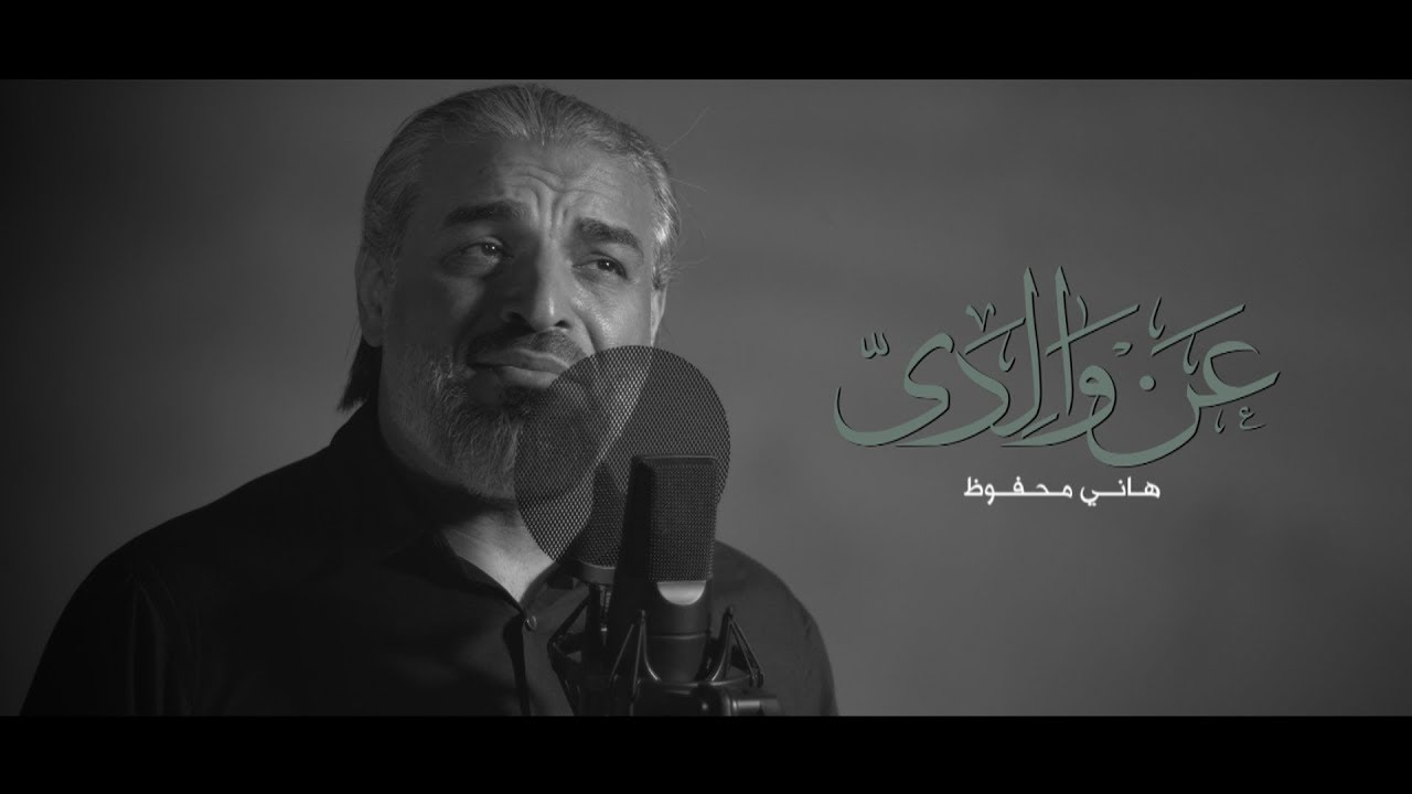 Смотреть «عن والدي | هاني محفوظ 1441 هـ» на YouTube