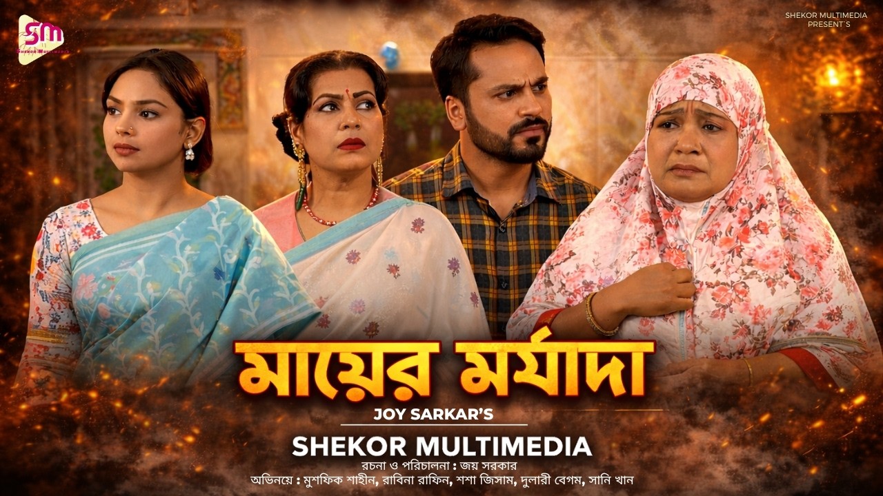 আমি মায়ের মর্যাদা নাটক দেখলাম এবং এই ৫টি বিষয় জানতে পারলাম