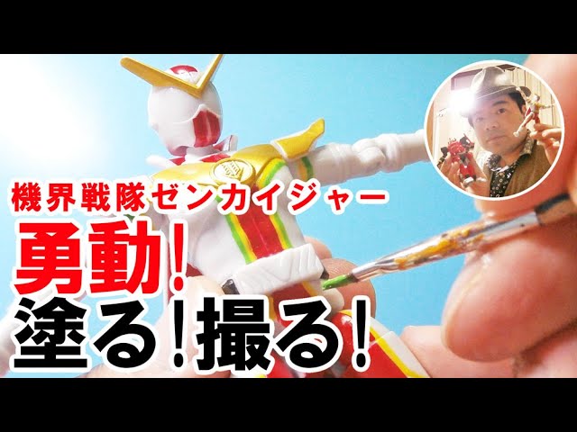 食玩塗装】から【TVシーン再現】まで！勇動ゼンカイジャーを楽しみ  
