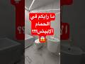 فكرة تصميم عصرية لحمام ابيض تصميم