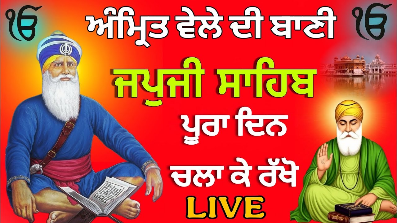ਅੰਮ੍ਰਿਤ ਵੇਲੇ ਦੀ ਬਾਣੀ // Japji Sahib Paath // ਜਪੁਜੀ ਸਾਹਿਬ ਪਾਠ // Non Stop Paath Japji Sahib / Gurbani