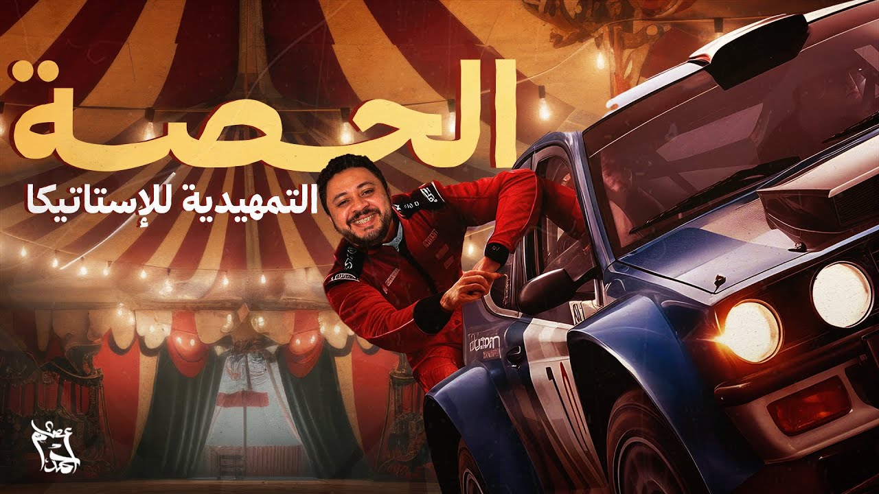 الحصة التمهيدية استاتيكا 2026 