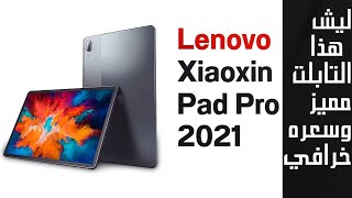 تابلت  لينوفو  Lenovo Xiaoxin Pad Pro 2021 استعراض الموصفات التقنيه والسعر الرهيب