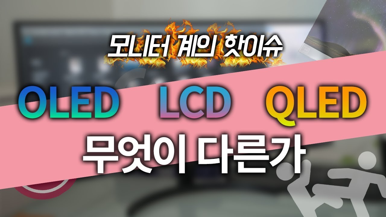 올레드(OLED)와 LCD(LED), QLED, 뭐가 다를까? LG 8K TV가 주목 받는 이유!