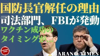 これから起こりうる最悪事態に備えて、重要なタイミングで国防長官エスパーを解任、司法長官バーが調査開始を指示、トランプ大統領には有利な動き、大統領選挙はまだ終わっていません