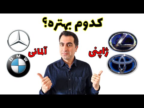 ماشین های آلمانی یا ژاپنی کدوم باکیفیت تره