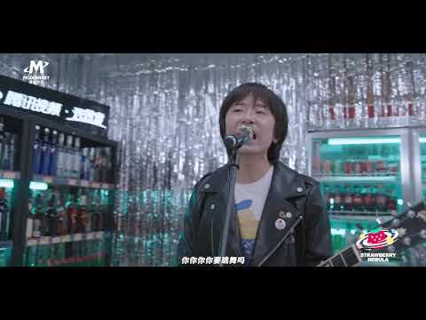 新裤子 - 你要跳舞吗 (2020草莓星云)