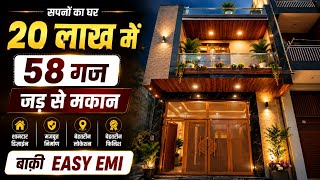 सिर्फ 20 लाख देकर मिलेगा ऐसा 58 गज का मकान जड़ से | independent house in delhi | jad se makan sale