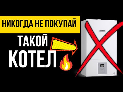 НИКОГДА НЕ ПОКУПАЙ ТАКОЙ КОТЕЛ - КОТЕЛ БОШ!