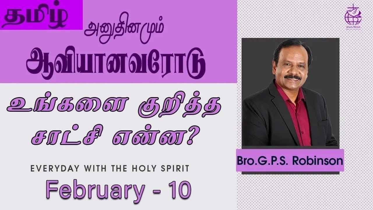அனுதினமும் ஆவியானவரோடு | EVERYDAY WITH THE HOLY SPIRIT | February 10 | Bro.G.P.S. Robinson