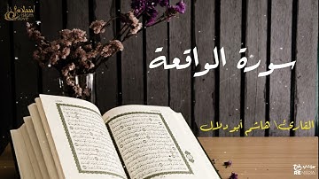 سورة الواقعة - بصوت القارئ الشيخ / هاشم أبو دلال - القرآن الكريم