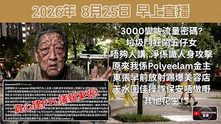3000變咗流量密碼 垃圾門狂鬧五仔女. 唔夠人講, 淨係識人身攻擊 | 原來我係Polyeelam金主 | 東張早前放蛇踢爆美容店 | 天水圍佳操隊保安唔做嘢 | 其他花生