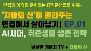 면접에서 살아남기. EP.01 AI시대, 개발자의 생존 전략