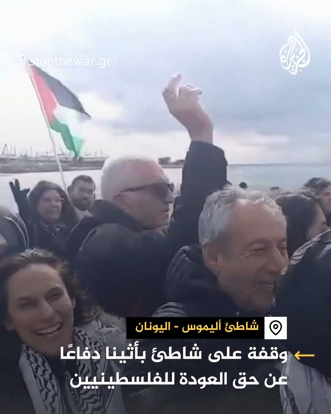 ردا على ترمب.. وقفة على شاطئ شهير باليونان دفاعا عن حق العودة للفلسطينيين