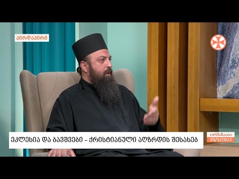 დეკანოზი გიორგი გოგიჩაიშვილი - ქრისტიანული აღზრდის შესახებ