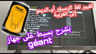 كيفية تغيير لغة أو اعدادات الرسيفر أو الديمو إلى اللغة العربية أو أي لغة أخرى كمثال ( رسيفر géant ).