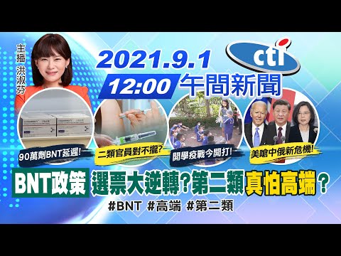 【洪淑芬報新聞】「BNT政策」選票大逆轉?第二類"真怕高端"?@中天電視 20210901