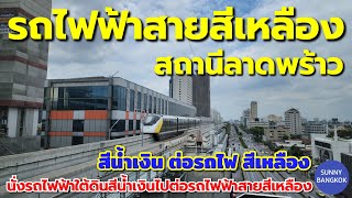 พาไปสถานีลาดพร้าว จุดเชื่อมต่อรถไฟฟ้าสายสีน้ำเงิน & รถไฟฟ้า​สายสีเหลือง ไปไกลมั้ย? เดินทางไหน??