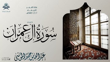 ما تيسر من سورة آل عمران | الشيخ : عبدالله الموسى