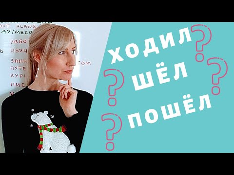 ХОДИЛ / ПОШЁЛ / ШЁЛ: Difference