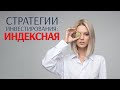 Стратегии инвестирования: Индексная. Что такое ETF?