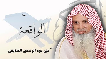 سورة  الواقعة  | بصوت القارئ الشيخ  على عبد الرحمن الحذيفى