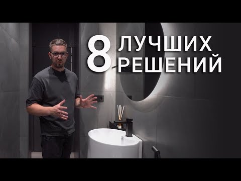 Раскрываю 8 новых решений для ванной- которые будут в тренде в 2023 году