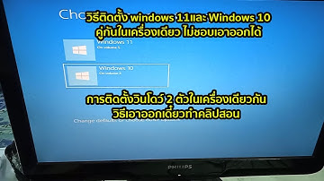 สอนติดตั้ง Windows 11 คู่กับ Windows 10 ในเครื่องเดียวกัน สามารถเอาออกภายหลังได้ ติดตั้ง 2 OS