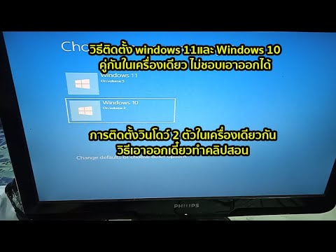 สอนติดตั้ง Windows 11 คู่กับ Windows 10 ในเครื่องเดียวกัน สามารถเอาออกภายหลังได้ ติดตั้ง 2 OS