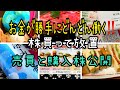 【株主優待】投資お金が勝手にどんどん働く‼️株買って放置お金が働く