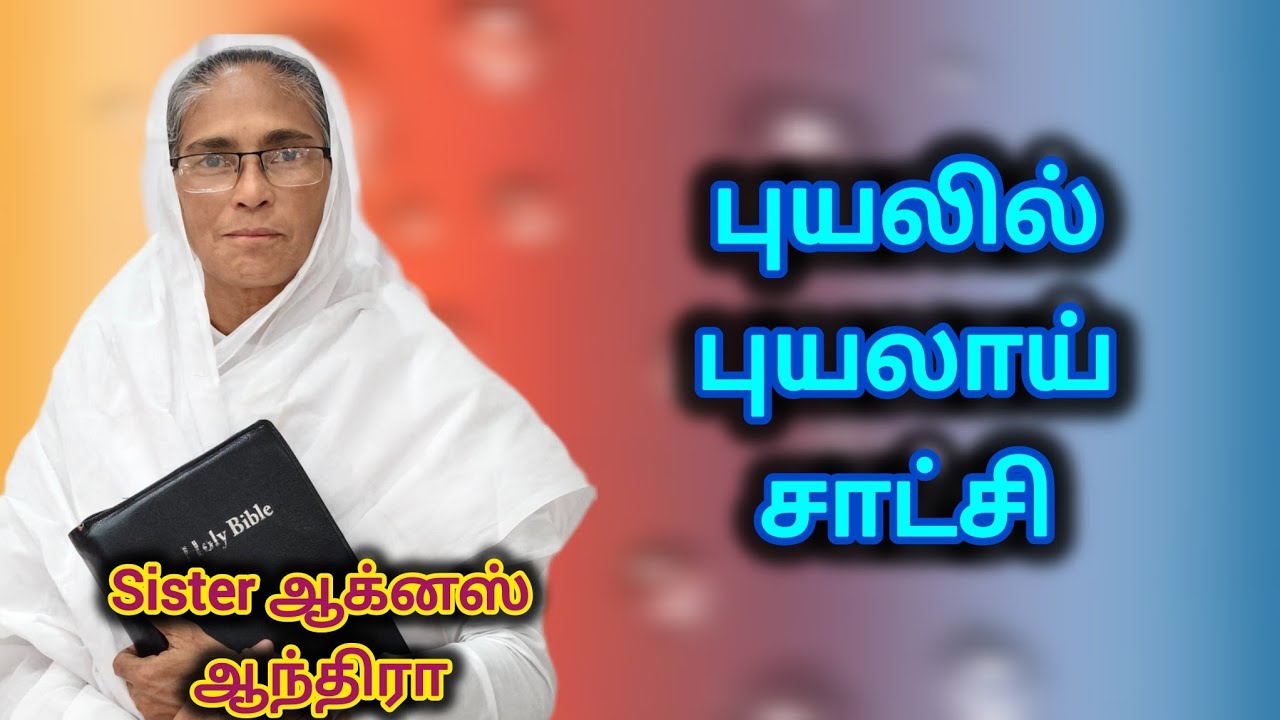 புயலில் புயலாய் சாட்சி #Sister Agnus, Andra # Tamil Christian testimony