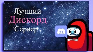 Лучший дискорд сервер для игр в амонг ас/кс го/ лига легенд/майнкрафт