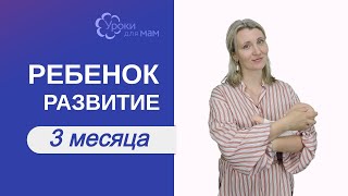 видео Как развивать ребенка в 3 месяца? Развитие ребенка в 3 месяца. Развивающие игрушки до года