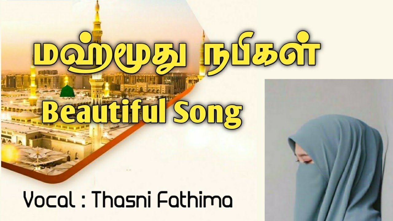 Beautiful Tamil Islamic Song Mahmoodu Nabigal pola       Thasni Fathima