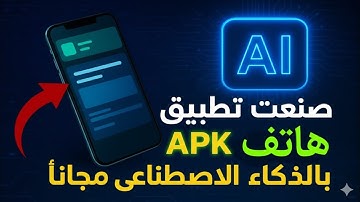 انشاء تطبيق اندرويد بدون برمجه ✔️ من الصفر للنهايه 2025 بالذكاء الاصطناعي