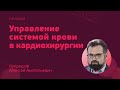 Управление системой гемостаза в кардиохирургии // Купряшов А.А.