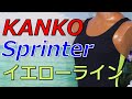 KANKO Sprinter イエローライン