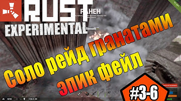 Сольный рейд гранатами в расте угарный фейл #3-6