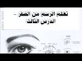 تعليم الرسم من الصفر الدرس الثالث 