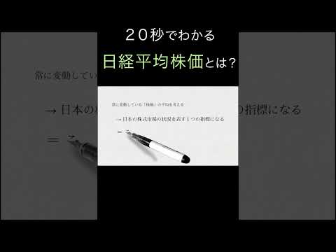 20秒でわかる「日経平均株価」とは？（アニメで学ぶ株式投資）　#shorts